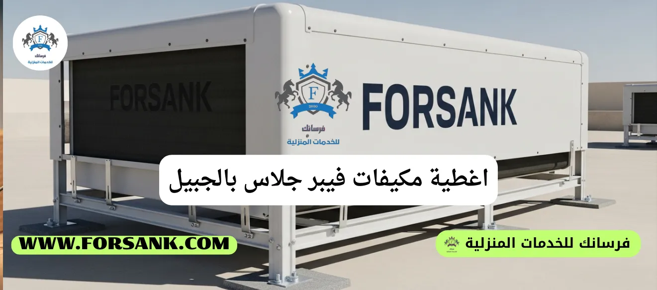 تركيب أغطية مكيفات فيبر جلاس بالجبيل غطاء مكيف فيبر جلاس أنيق يحمي وحدة تكييف في منزل بالجبيل